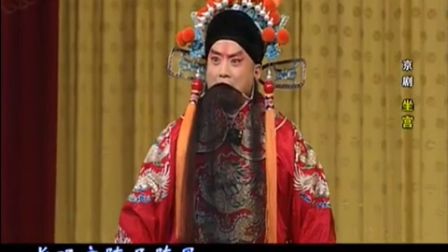 京剧四郎探母坐宫全剧
