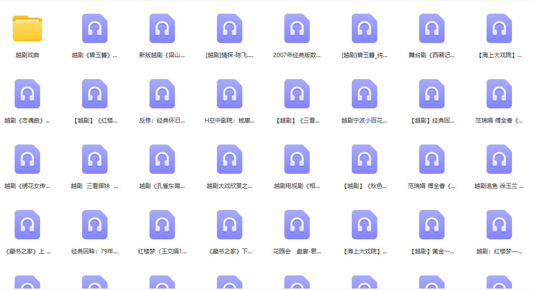 93首越剧戏曲MP3免费下载